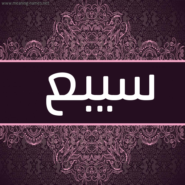 شكل 4 صوره زخرفة عربي للإسم بخط عريض صورة اسم سيبع Sabe