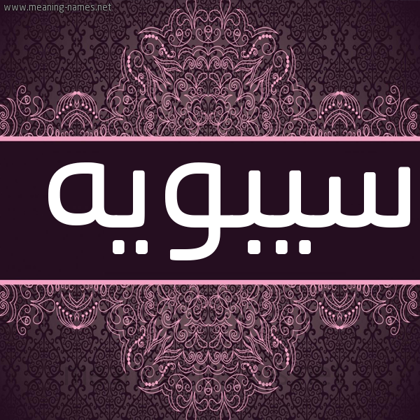 شكل 4 صوره زخرفة عربي للإسم بخط عريض صورة اسم سيبويه Sybwyh