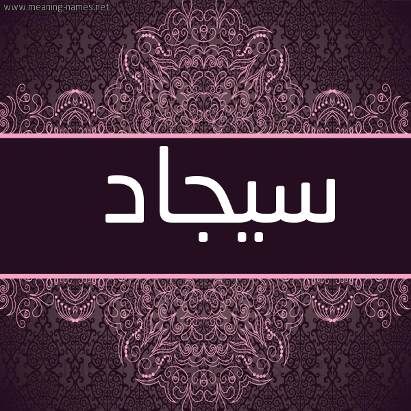 شكل 4 صوره زخرفة عربي للإسم بخط عريض صورة اسم سيجاد Sajjad