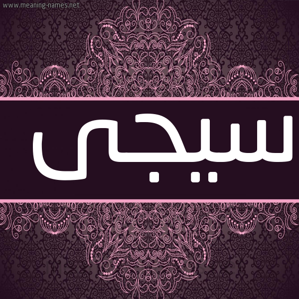 شكل 4 صوره زخرفة عربي للإسم بخط عريض صورة اسم سيجى Saja