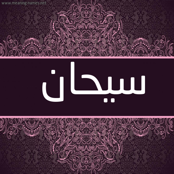 شكل 4 صوره زخرفة عربي للإسم بخط عريض صورة اسم سيحان Syhan