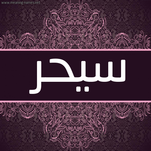 صورة اسم سيحر Sahar شكل 4 صوره زخرفة عربي للإسم بخط عريض