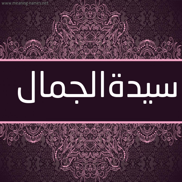 شكل 4 صوره زخرفة عربي للإسم بخط عريض صورة اسم سيدةالجمال Syd'haljmal