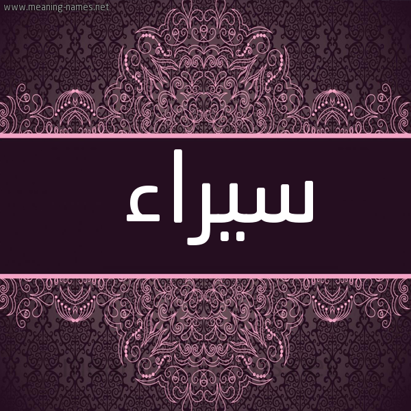 شكل 4 صوره زخرفة عربي للإسم بخط عريض صورة اسم سيراء Syra'a