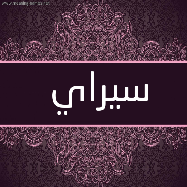 شكل 4 صوره زخرفة عربي للإسم بخط عريض صورة اسم سيراي Seray