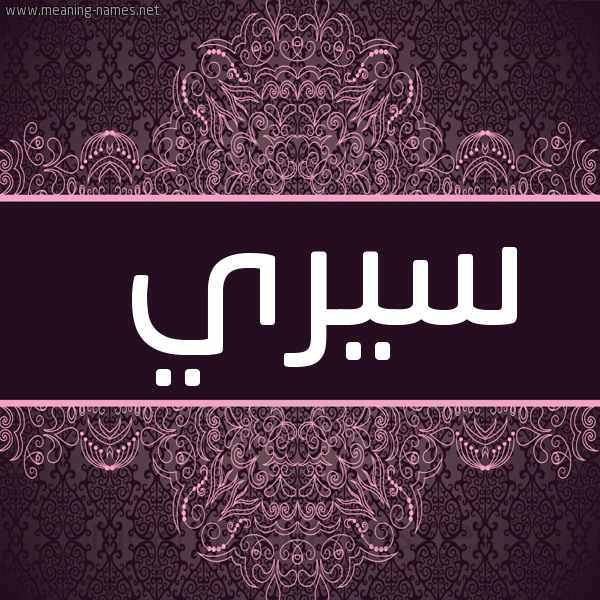 شكل 4 صوره زخرفة عربي للإسم بخط عريض صورة اسم سيري siri