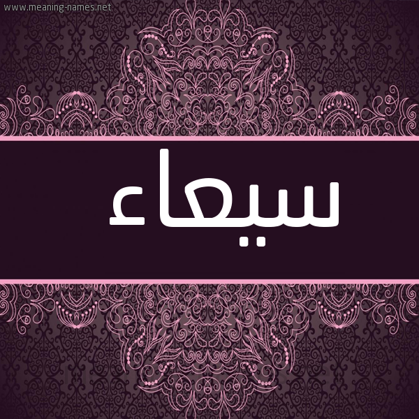 شكل 4 صوره زخرفة عربي للإسم بخط عريض صورة اسم سيعاء Sy'a'a