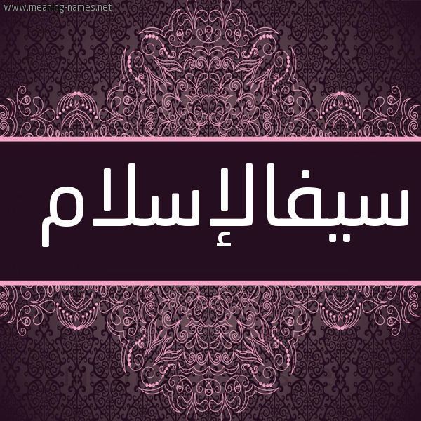 شكل 4 صوره زخرفة عربي للإسم بخط عريض صورة اسم سيفالإسلام Syfalislam