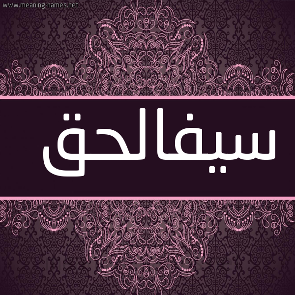 شكل 4 صوره زخرفة عربي للإسم بخط عريض صورة اسم سيفالحق Syfalhq