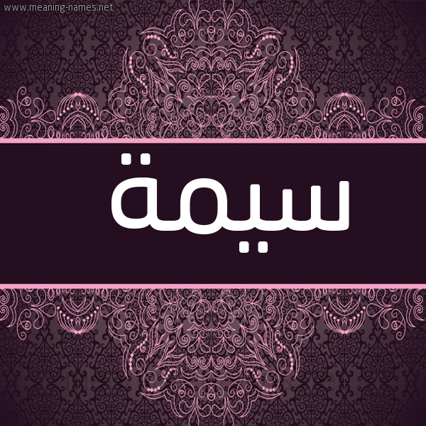 شكل 4 صوره زخرفة عربي للإسم بخط عريض صورة اسم سيمة SIMH