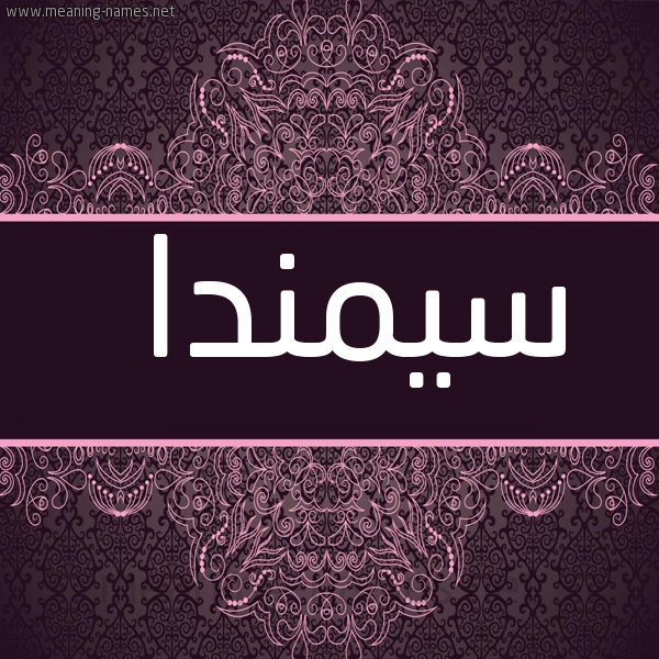 شكل 4 صوره زخرفة عربي للإسم بخط عريض صورة اسم سيمندا Samanda