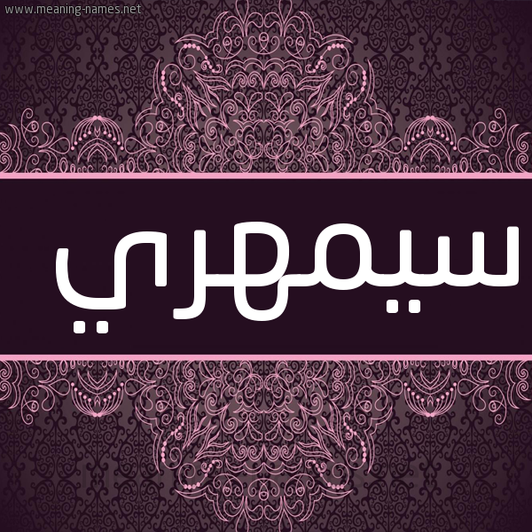 شكل 4 صوره زخرفة عربي للإسم بخط عريض صورة اسم سيمهري Samhari