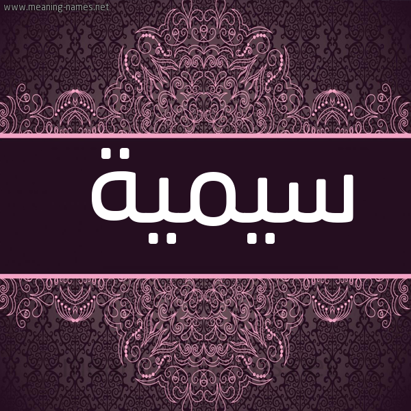 صورة اسم سيمية Sumayyah شكل 4 صوره زخرفة عربي للإسم بخط عريض