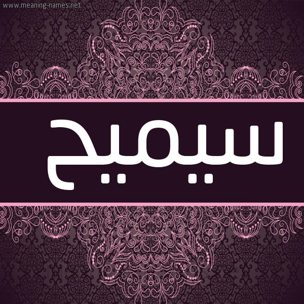 شكل 4 صوره زخرفة عربي للإسم بخط عريض صورة اسم سيميح Samih