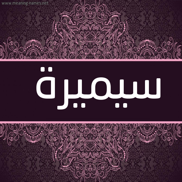 شكل 4 صوره زخرفة عربي للإسم بخط عريض صورة اسم سيميرة Samira