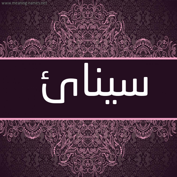 شكل 4 صوره زخرفة عربي للإسم بخط عريض صورة اسم سينائ sinaa
