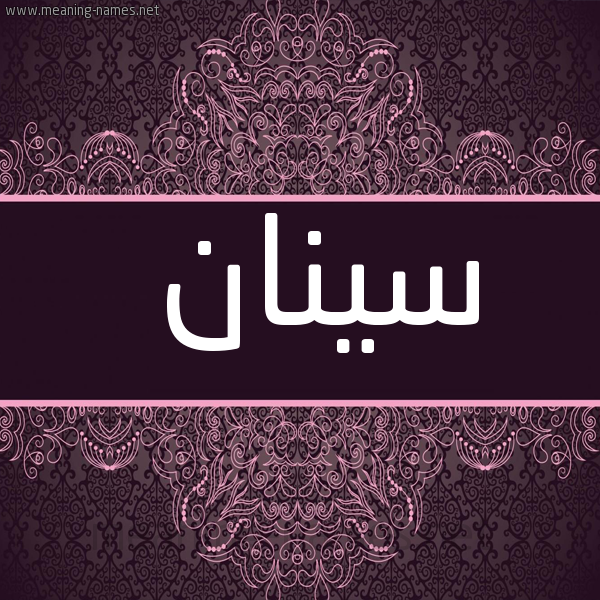 صورة اسم سينان Sinan شكل 4 صوره زخرفة عربي للإسم بخط عريض