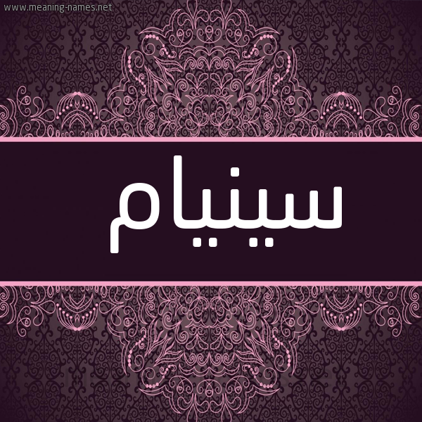 شكل 4 صوره زخرفة عربي للإسم بخط عريض صورة اسم سينيام Sinem