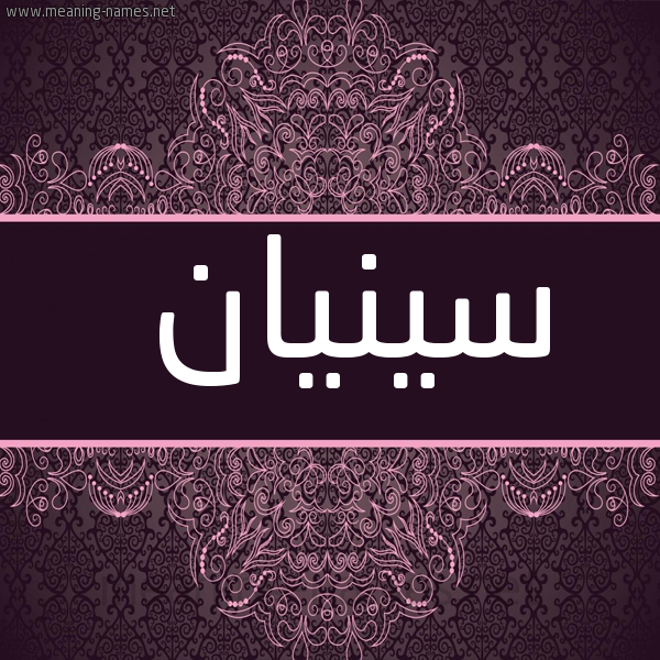 شكل 4 صوره زخرفة عربي للإسم بخط عريض صورة اسم سينيان Sinan