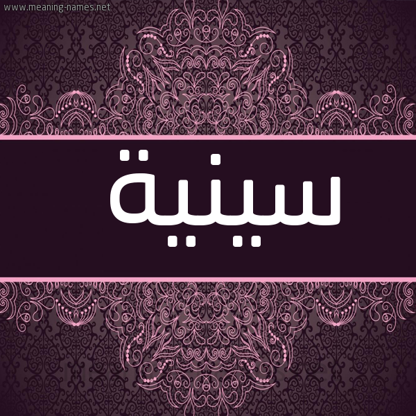 شكل 4 صوره زخرفة عربي للإسم بخط عريض صورة اسم سينية Saneyyah