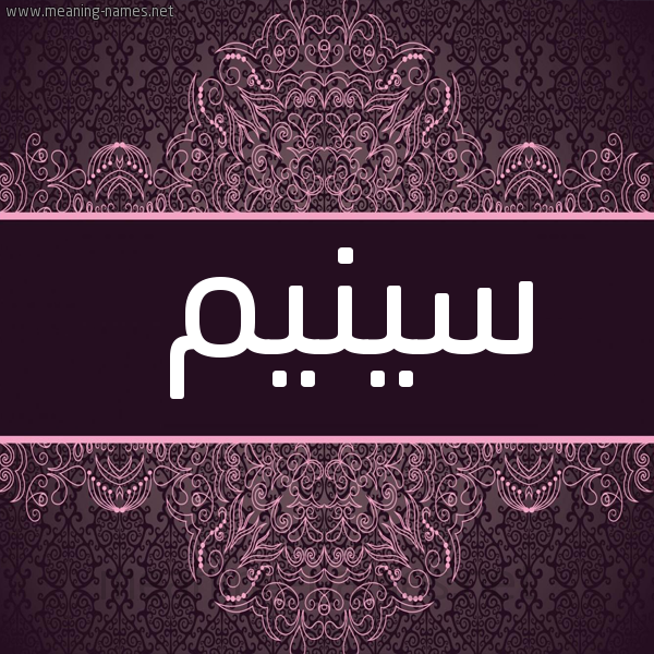 شكل 4 صوره زخرفة عربي للإسم بخط عريض صورة اسم سينيم Sinem