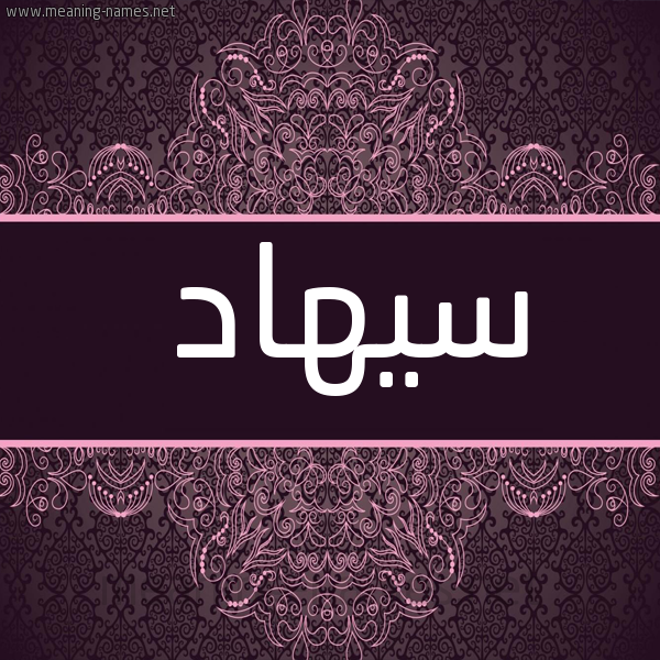 شكل 4 صوره زخرفة عربي للإسم بخط عريض صورة اسم سيهاد Suhad