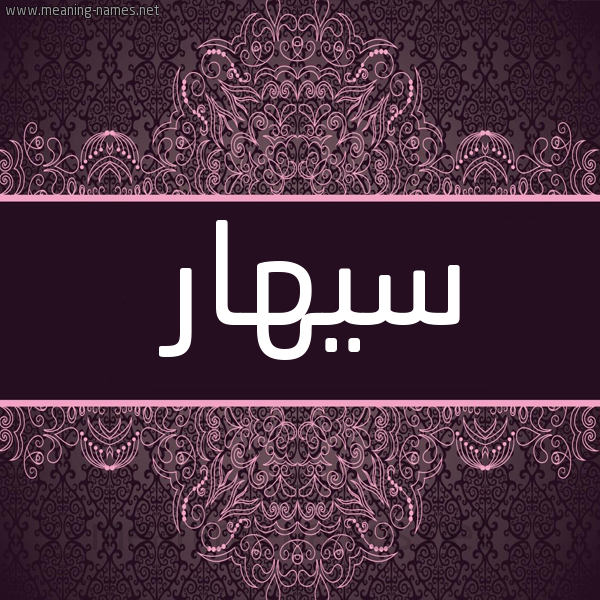 شكل 4 صوره زخرفة عربي للإسم بخط عريض صورة اسم سيهار sihar