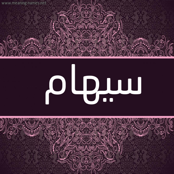 صورة اسم سيهام Siham شكل 4 صوره زخرفة عربي للإسم بخط عريض