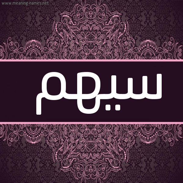 شكل 4 صوره زخرفة عربي للإسم بخط عريض صورة اسم سيهم Sahm