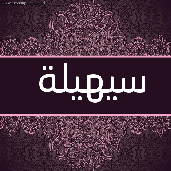 شكل 4 صوره زخرفة عربي للإسم بخط عريض صورة اسم سيهيلة Suhaila