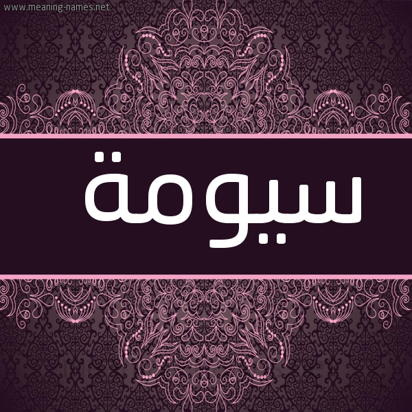 صورة اسم سيومة Suma شكل 4 صوره زخرفة عربي للإسم بخط عريض