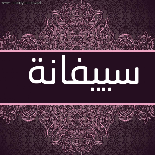 شكل 4 صوره زخرفة عربي للإسم بخط عريض صورة اسم سييفانة Saifana