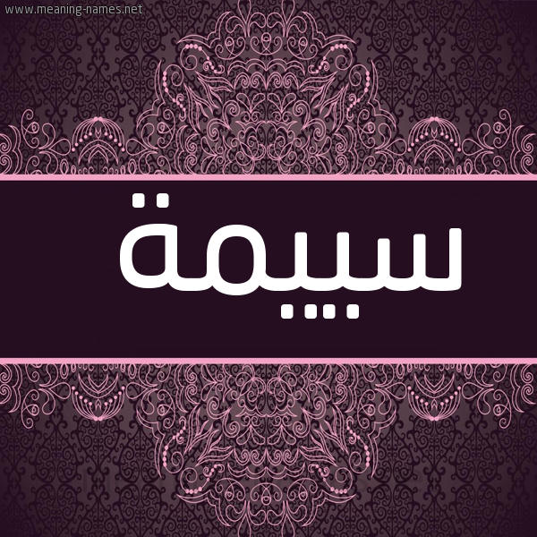 شكل 4 صوره زخرفة عربي للإسم بخط عريض صورة اسم سييمة Seema