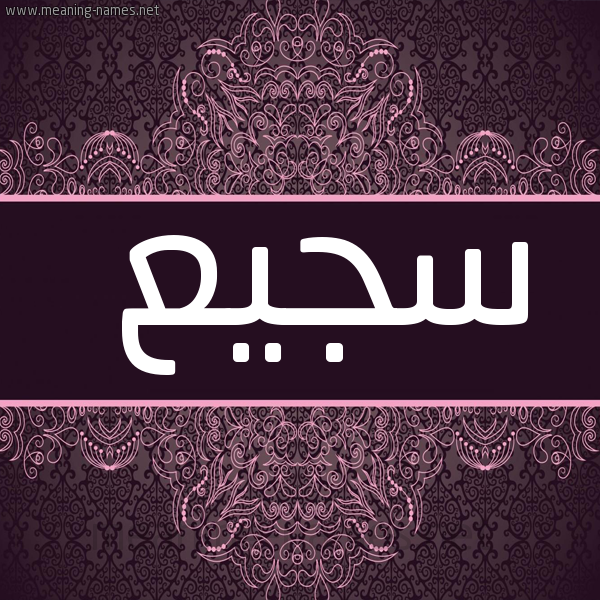 شكل 4 صوره زخرفة عربي للإسم بخط عريض صورة اسم سَجيع SAGIA