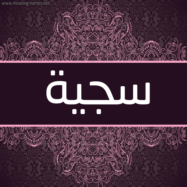 شكل 4 صوره زخرفة عربي للإسم بخط عريض صورة اسم سَجِيَّة SAGEIAH شكل 4 صوره زخرفة عربي للإسم بخط عريض صورة اسم سَجِيَّة SAGEIAH