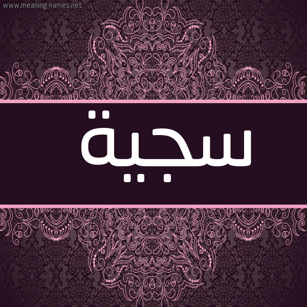 شكل 4 صوره زخرفة عربي للإسم بخط عريض صورة اسم سَجِيَّة SAGEIAH