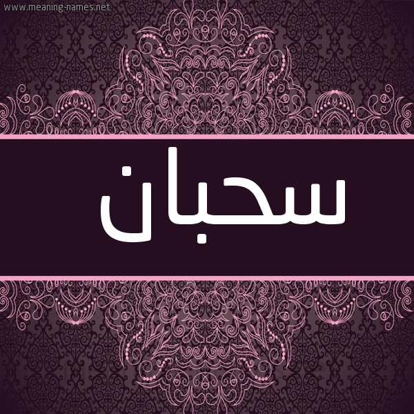 شكل 4 صوره زخرفة عربي للإسم بخط عريض صورة اسم سَحبان Sabhan