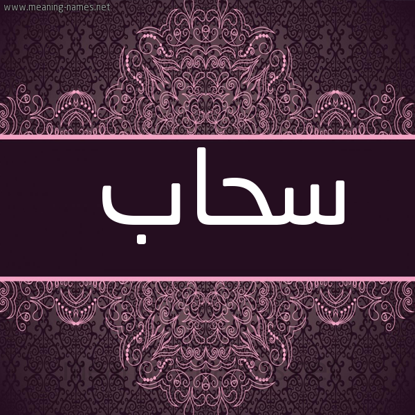 شكل 4 صوره زخرفة عربي للإسم بخط عريض صورة اسم سَحَاب SAHAAB