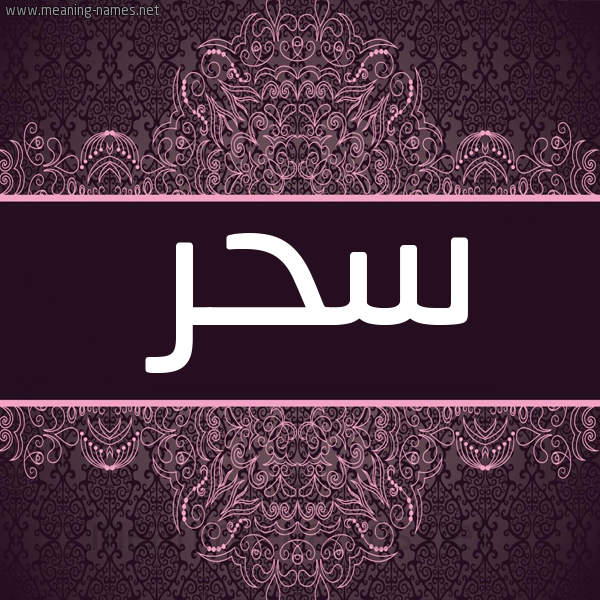 شكل 4 صوره زخرفة عربي للإسم بخط عريض صورة اسم سَحَر Sahar