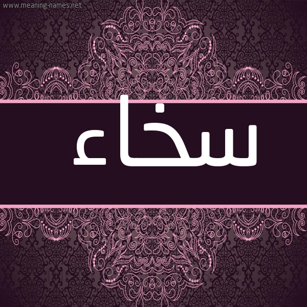 صورة اسم سَخاء SAKHAA شكل 4 صوره زخرفة عربي للإسم بخط عريض