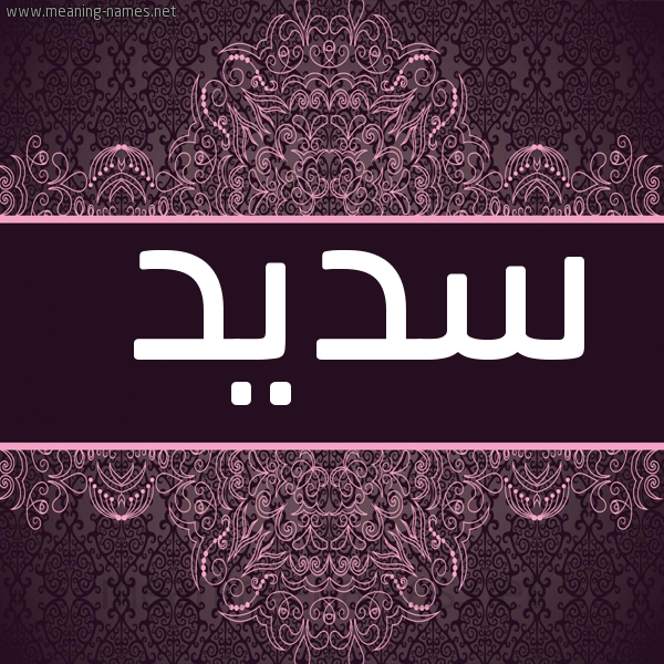 شكل 4 صوره زخرفة عربي للإسم بخط عريض صورة اسم سَديد SADID