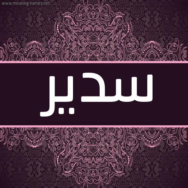 شكل 4 صوره زخرفة عربي للإسم بخط عريض صورة اسم سَدير Sadir