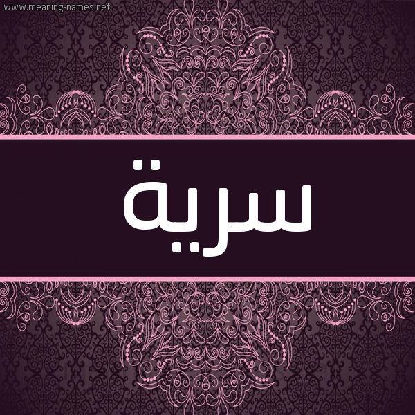 شكل 4 صوره زخرفة عربي للإسم بخط عريض صورة اسم سَرِيَّة SAREIAH شكل 4 صوره زخرفة عربي للإسم بخط عريض صورة اسم سَرِيَّة SAREIAH