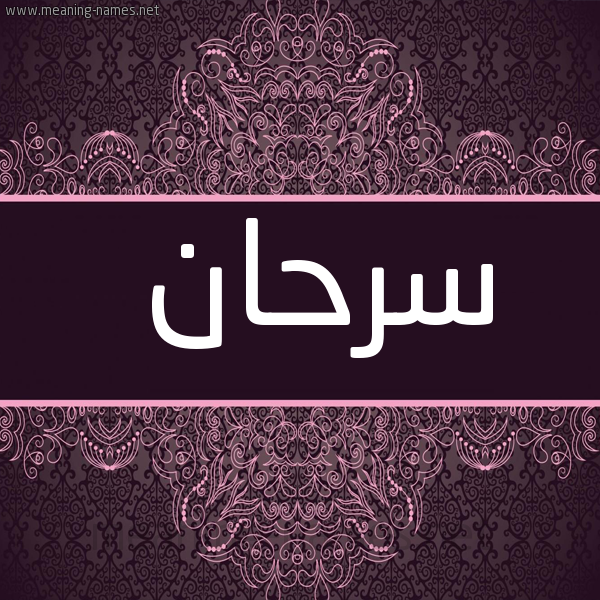 شكل 4 صوره زخرفة عربي للإسم بخط عريض صورة اسم سَرْحان SARHAN