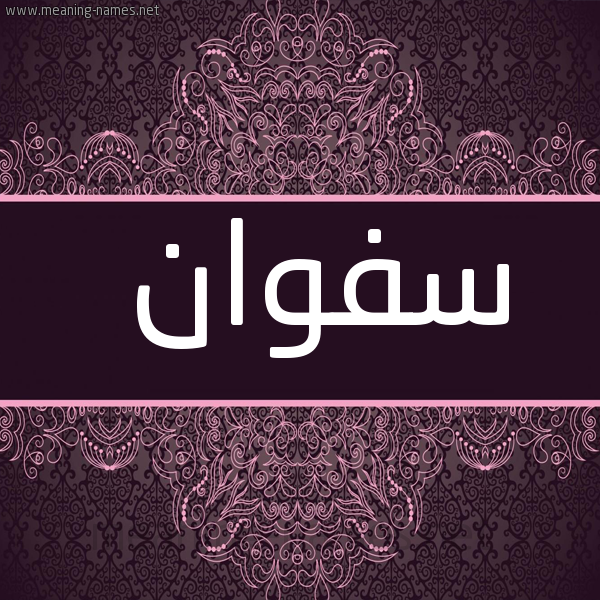 شكل 4 صوره زخرفة عربي للإسم بخط عريض صورة اسم سَفْوان SAFOAN