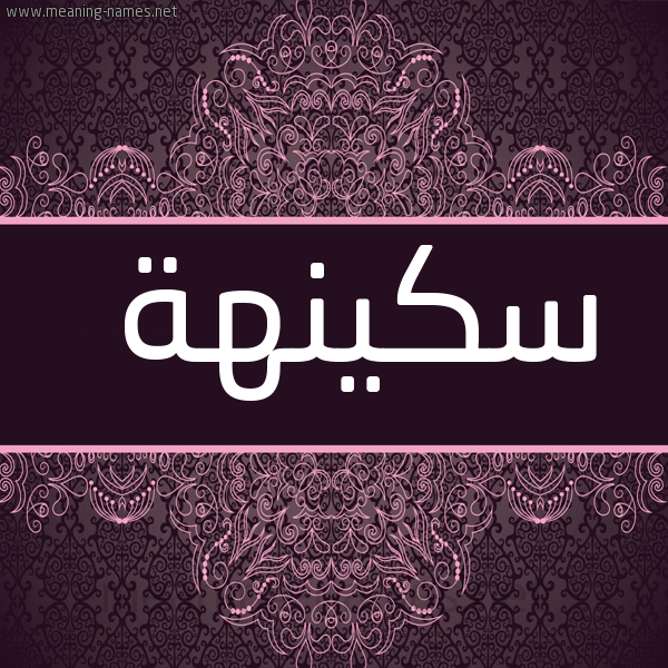 شكل 4 صوره زخرفة عربي للإسم بخط عريض صورة اسم سَكينَهة Sakeena