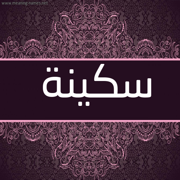 شكل 4 صوره زخرفة عربي للإسم بخط عريض صورة اسم سَكِيْنَة SAKEINAH