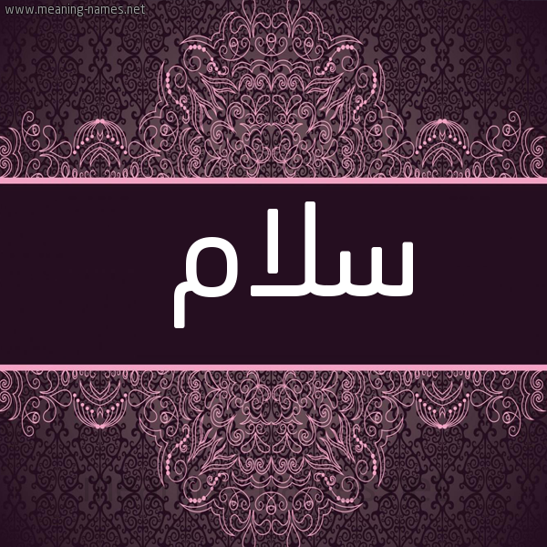 شكل 4 صوره زخرفة عربي للإسم بخط عريض صورة اسم سَلاَم SALAAM