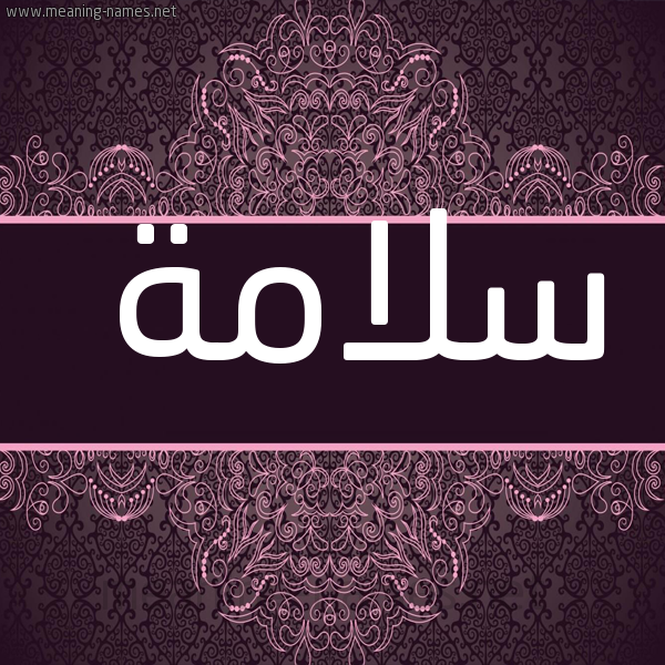 صورة اسم سَلاّمة SALAMH شكل 4 صوره زخرفة عربي للإسم بخط عريض