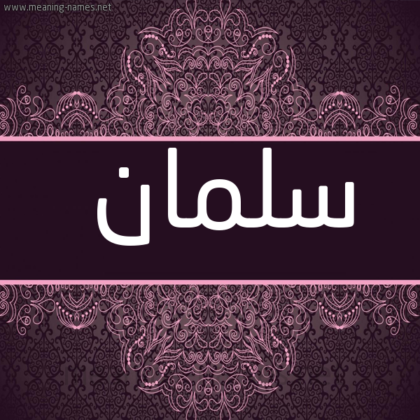 شكل 4 صوره زخرفة عربي للإسم بخط عريض صورة اسم سَلمان Salman